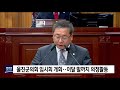 울진군의회 임시회 개회‥5분 발언 재송 포항mbc뉴스