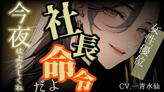 【女性優位/女社長】才色兼備なバリキャリ女社長に慰安旅行と称して高級温泉旅館に連行されてのぼせ上がらされる【男性向けシチュボ/ASMR】