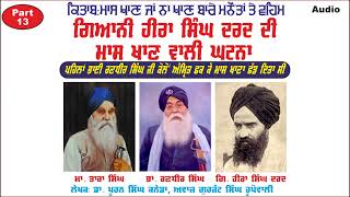 ਭਾਈ ਹੀਰਾ ਸਿੰਘ ਦਰਦ ਦੀ ਮਾਸ ਖਾਣ ਵਾਲੀ ਘਟਨਾ Part 13 Dr. Puran Singh Canada | Gurjant Singh