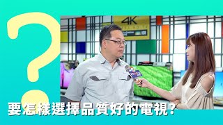 這麼多的機種和品牌 怎樣選擇品質好的電視?