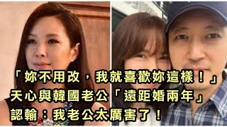 「妳不用改，我就喜歡妳這樣！」天心與韓國老公「遠距婚兩年」認輸：我老公太厲害了！