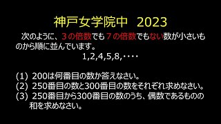 【中学入試】順序、個数、セット・・・見失う！（神戸女学院中）