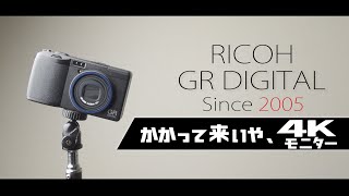 RICOH GR DIGITALよ、君はなんて可愛いんだ。