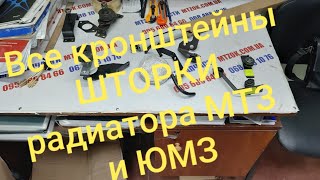 Все кронштейны шторки радиатора МТЗ и ЮМЗ.MTZOK.COM.UA