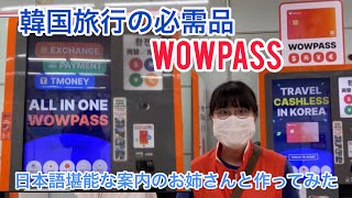 かなり便利な韓国旅行のためのWOWPASSカードを作りました❣️発行料5000w