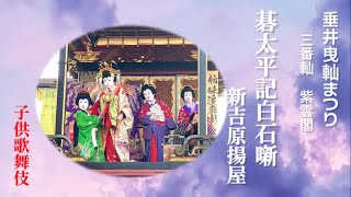 令和5年／垂井曳軕まつり「碁太平記白石噺〜新吉原揚屋」