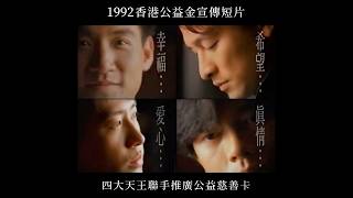 1992年，香港樂壇「#四大天王」（#張學友、#劉德華、#黎明、#郭富城）聯手為「#香港公益金」推廣公益慈善卡並拍攝宣傳短片，留下了這段 #經典 的影像紀錄。