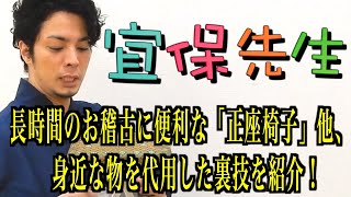 第34回【三線の師範が教える】長時間のお稽古に便利な「正座椅子」他、身近な物を代用した裏技を紹介です！