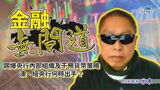 20170731 金融無間道：踢爆央行內部組織及干預貨幣策略！  澳、紐央行何時出手？