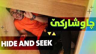 Hide \u0026 Seek | Showbox | چاوشارکێ