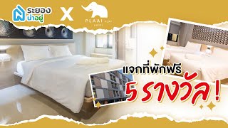 PLAAI Play Hotel ที่พักหลักร้อย ใจกลางเมืองระยอง #น่าอยู่รีวิว | ระยองน่าอยู่