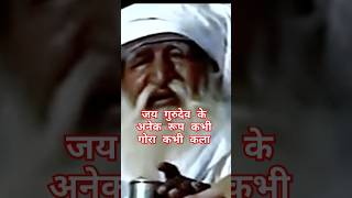 जय गुरुदेव के अनेकों रूप कभी गोरा कभी कला चमत्कार#viral video#YouTube 🌹🙏