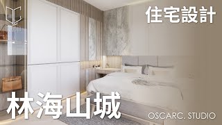 【奧創．空間】輕奢簡約．優雅精緻 | 4房單位設計 | 林海山城 Villa Lucca | 新屋裝修 | 1833 sq. ft