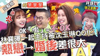 林襄因男友1句話爆炸！沈玉琳走心：我老婆也是！「超強求生欲」揭OO治百病讓女星笑翻！倪雅倫 陳櫻文 周宜霈(大牙)︱EP103👄20230207 完整版︱#我就問你正常嗎