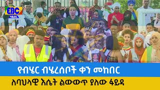 የብሄር ብሄረሰቦች ቀን መከበር ለባህላዊ እሴት ልውውጥ ያለው ፋይዳ  Etv | Ethiopia | News