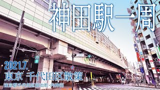 千代田区散策【JR神田駅一周】2021.7.東京都千代田区鍛冶町・内神田