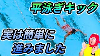 平泳ぎのコツ【お手本の蹴り方】