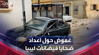 نشرة 15 غرينيتش | غموض حول أعداد ضحايا فيضانات ليبيا