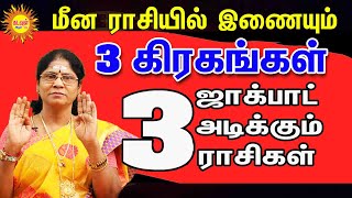 மீன ராசியில் இணையும் 3 கிரகங்கள் ஜாக்பாட்  அடிக்கும் 3 ராசிகள் #rasipalan #3kiragam #jockpotrasi