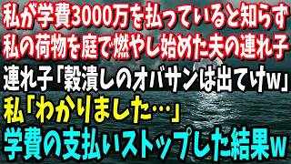 【スカッと】私が学費3000万を払っている事を知らず私の荷物を庭で燃やし始めた夫の連れ子「穀潰しのオバサンは出てけw」私「わかりました…」学費の支払いをストップした結果