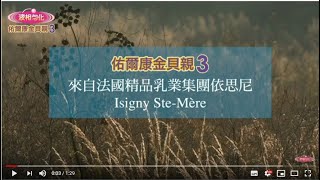 佑爾康金貝親奶粉_法國Isigny工廠液相勻化製程