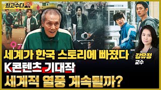 세계가 한국의 스토리에 흠뻑 빠졌다, K콘텐츠 세계적 열풍 계속될까? (강유정 교수)