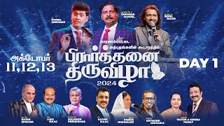 🅛🅘🅥🅔 | பிரார்த்தனை திருவிழா | DAY - 1 | 11th OCTOBER 2024 | APOSTLE DR A JAWAHAR SAMUEL