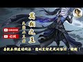 萬相之王 作者：天蠶土豆 977 980章