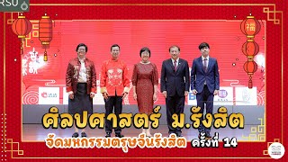 ศิลปศาสตร์ ม.รังสิต จัดมหกรรมตรุษจีนรังสิต ครั้งที่ 14