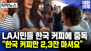 [해외이슈] LA시민들 한국 커피에 중독 \