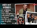 DEV da hit  Songs | বাংলা নাচের গান | Dev da Special | Hd songs | Super hit songs