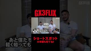 GX3FLIX第0回目スポット2 #Shorts