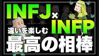 【実は全く違う】INFJとINFPの相性を徹底解説【MBTI診断】