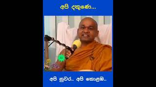 මාන්නය - අපි හැමොගාවම තියෙනවා, අපි දකුණේ, අපි නුවර, අපි කොළඹ.  පුජ්‍ය මාවරලේ භද්දිය ස්වාමීන් වහන්සේ