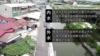 台南治水成果看得見 Part1(七股區龍山社區)