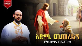 🔴 አዲስ ዝማሬ እድሜ ጨመረልኝ ዘማሪ ይትባረክ ተገኝ ፧ New ፧  zemare yitbarke tegegn Edma Chamerelen