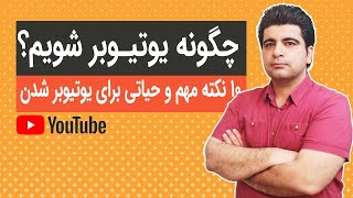 چگونه یوتیوبر شویم ؟ 10 نکته مهم و حیاتی برای تبدیل شدن به یک یوتیوبر موفق