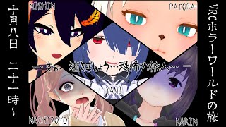 クロシスメンツと行く恐怖のホラーワールド巡り😱😱😱【VRChat】