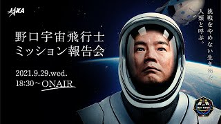 野口宇宙飛行士 ミッション報告会