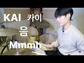 KAI 카이 - 음 (Mmmh) COVER drumcover 드럼커버 / kwang drum 쾅드럼 ドラム