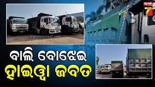 Jaleswar | ୮୦ରୁ ଅଧିକ ବାଲି ବୋଝେଇ ହାଇୱା ଜବତ, ପଶ୍ଚିମବଙ୍ଗକୁ ବେଆଇନ ଭାବେ ହେଉଥିଲା ଚାଲାଣ | PrameyaNews7