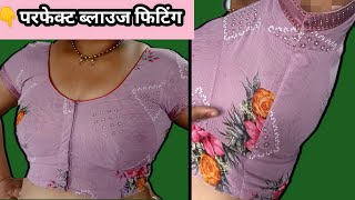 Blouse Fitting Tips ll Perfect Blouse Ki Fitting Ekdam Asanise Kijiye #blousefittingtips  #katori