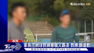 家長控網球教練兼職又霸凌 教練:願道歉｜TVBS新聞 @TVBSNEWS02