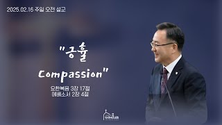 2025.02.16 더채움교회 주일 오전 메세지