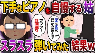 【2ch スカッと】トメ「嫁子はピアノなんて弾けないでしょ？」→音楽科出身の私「トメみたいに才能ないから上手く弾けませーん」スラスラ弾いてみた結果w【ゆっくり解説】