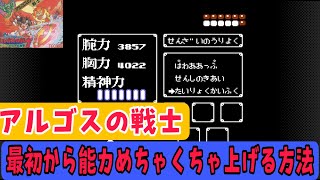 【FC版アルゴスの戦士】最初から能力一気に上げる方法