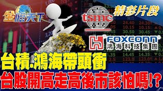 台積 鴻海帶頭衝 台股開高走高後市該怕嗎！？ ｜金臨天下 20240402