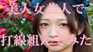 美人女芸人で​打線組んでみた​①