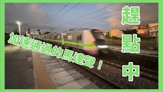 趕點中！｜加速通過的馬達聲！？｜EMU900蟑螂化！？｜臺鐵後壁站列車高速通過紀錄！｜#asmr #火車 #耳機福利 #臺鐵 #自強號 #通過 #新自強號 #emu900 @a0936731768