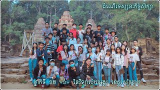 ដំណើរទស្សនៈកិច្ចសិក្សា | Angkor High School